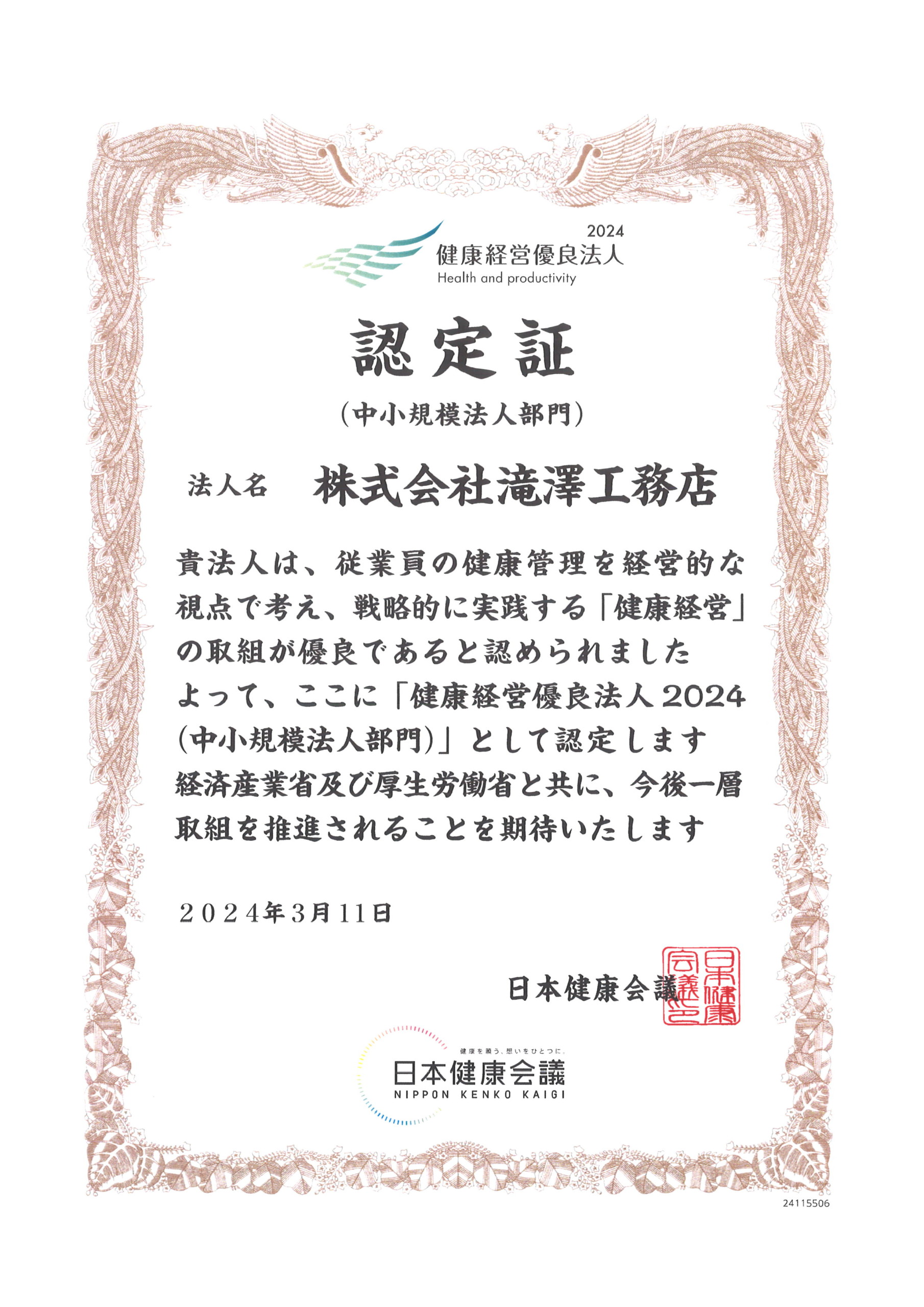 健康経営優良法人2024